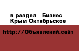  в раздел : Бизнес . Крым,Октябрьское